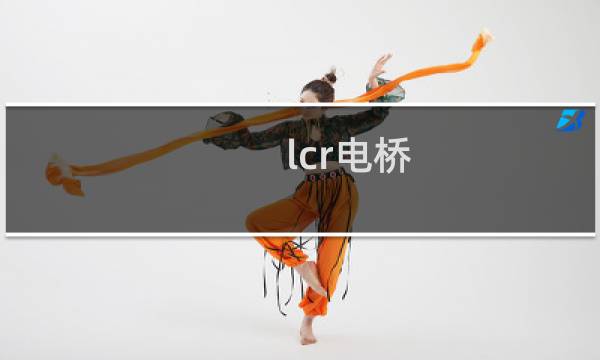 lcr电桥