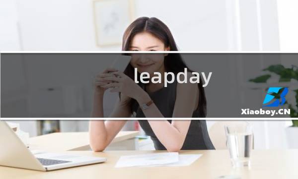 leapday 攻略