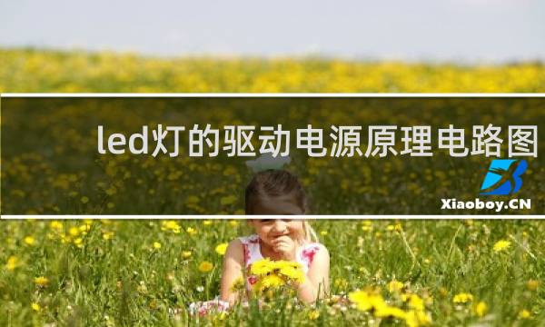 led灯的驱动电源原理电路图