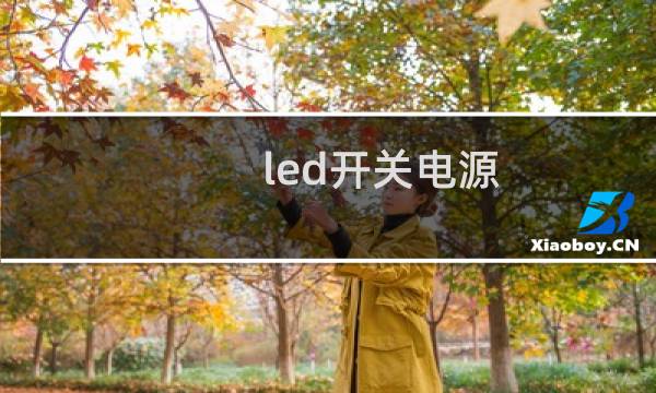 led开关电源图片