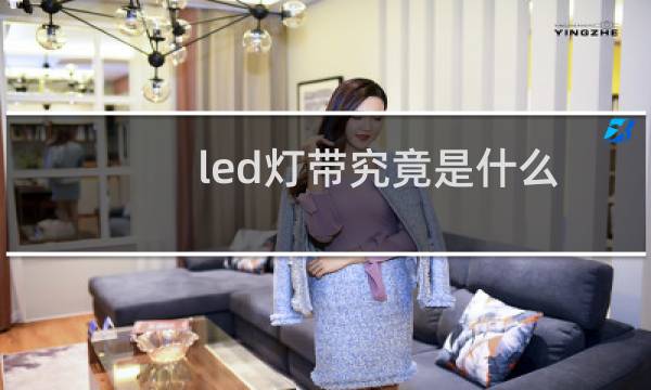 led灯带究竟是什么