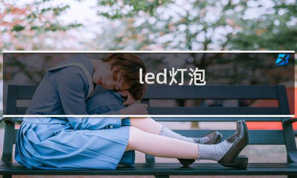 led灯泡图片