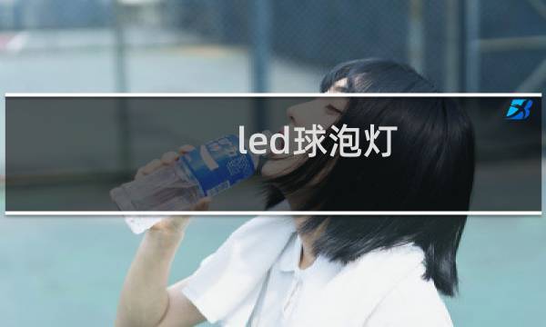 led球泡灯