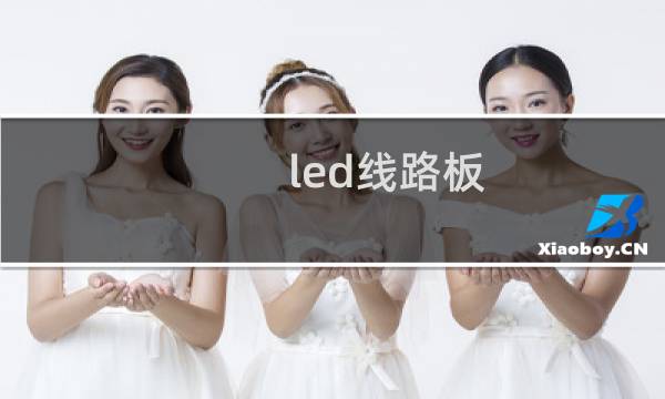 led线路板