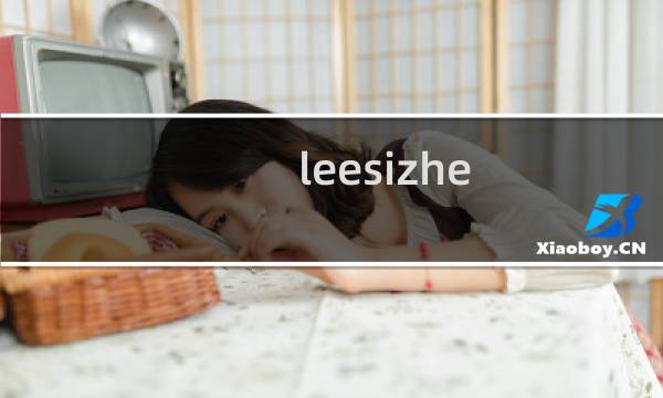 leesizhe图片