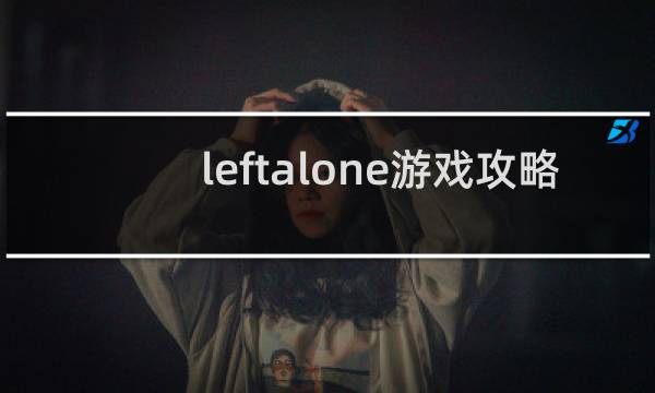 leftalone游戏攻略