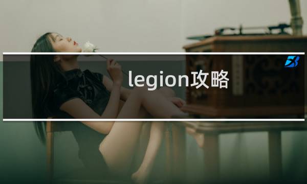 legion攻略