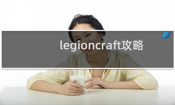 legioncraft攻略