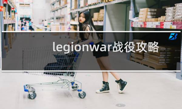 legionwar战役攻略