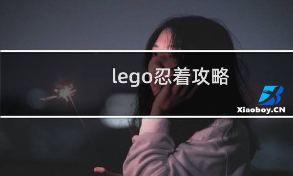 lego忍着攻略