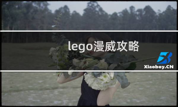 lego漫威攻略