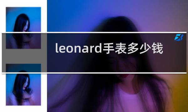 leonard手表多少钱