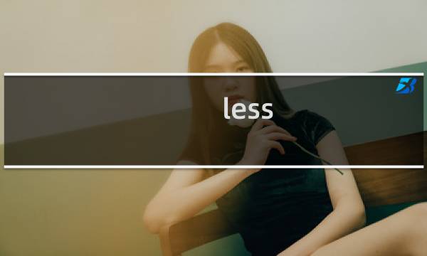 less css教程