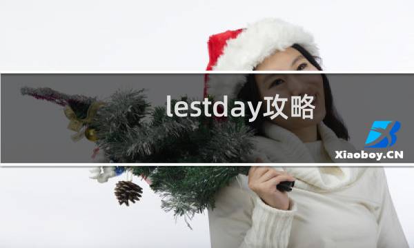 lestday攻略