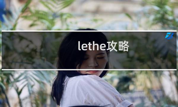 lethe攻略