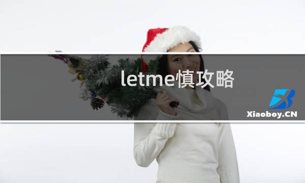 letme慎攻略
