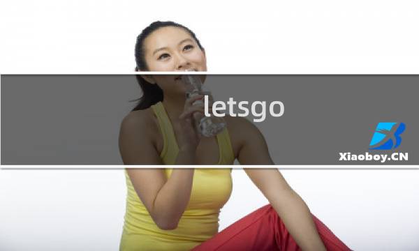 letsgo 剧情攻略