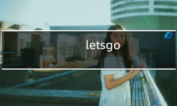 letsgo 对战攻略
