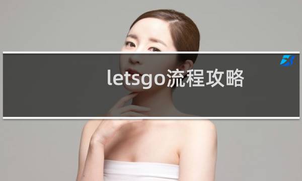letsgo流程攻略