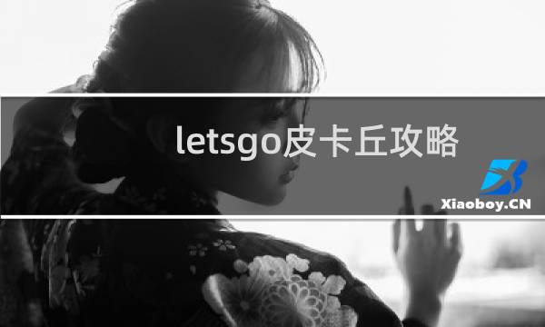letsgo皮卡丘攻略