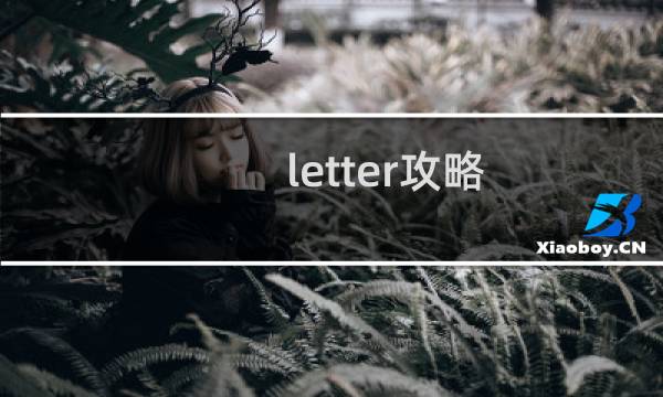 letter攻略