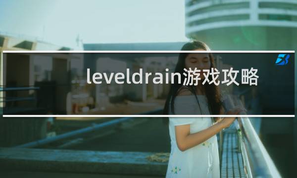 leveldrain游戏攻略