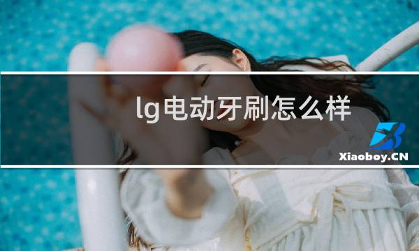 lg电动牙刷怎么样