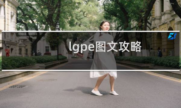 lgpe图文攻略