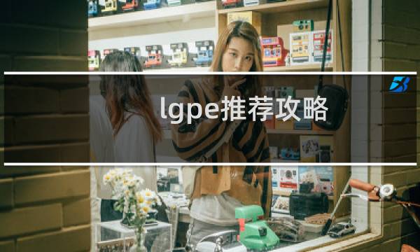 lgpe推荐攻略