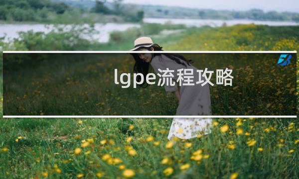 lgpe流程攻略