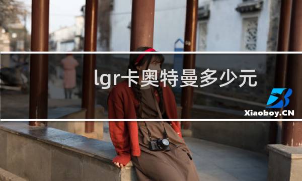 lgr卡奥特曼多少元
