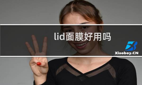 lid面膜好用吗