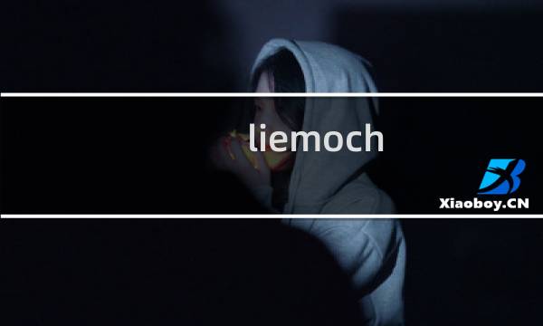 liemoch图片