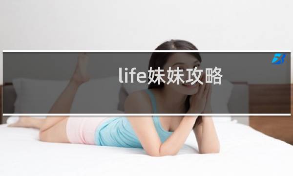 life妹妹攻略