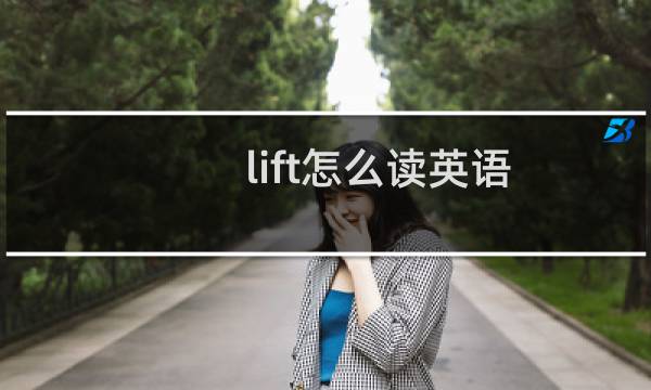 lift怎么读英语