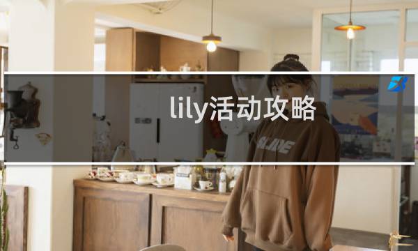 lily活动攻略