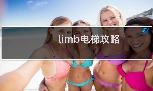 limb电梯攻略