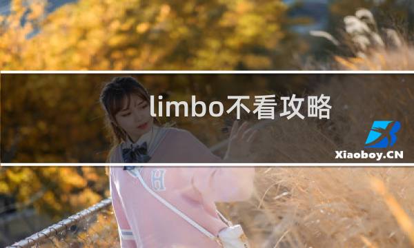 limbo不看攻略