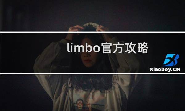 limbo官方攻略