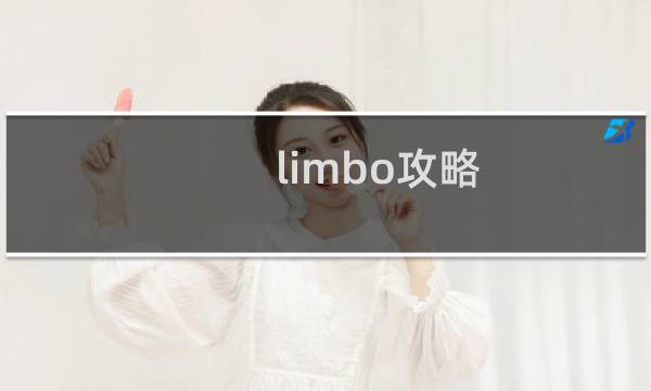 limbo攻略 颠倒