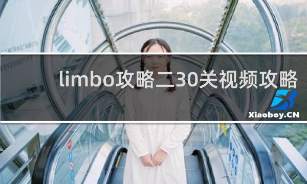 limbo攻略二30关视频攻略