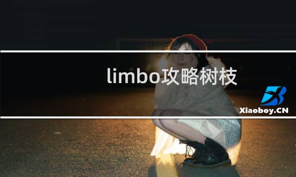 limbo攻略树枝