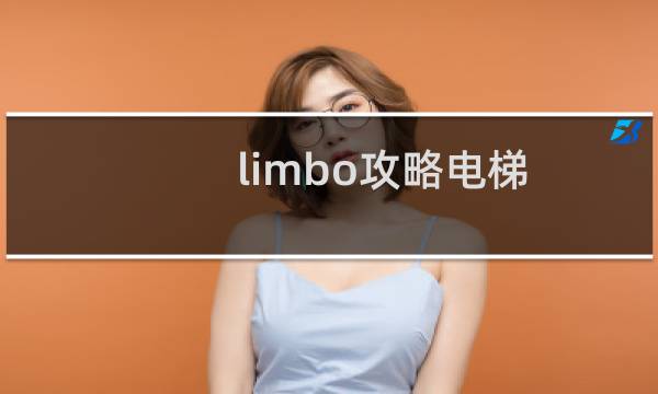 limbo攻略电梯