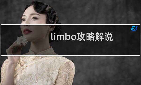 limbo攻略解说