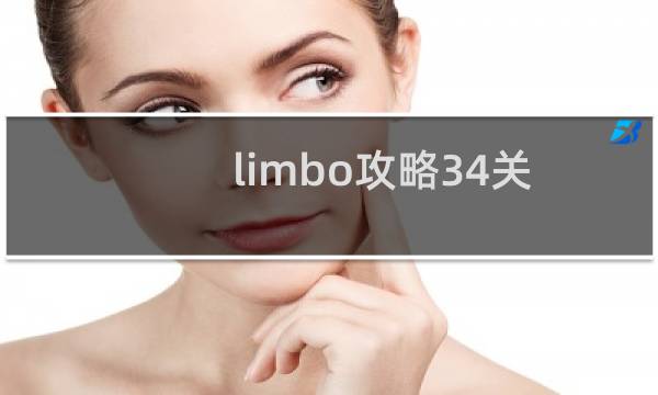 limbo攻略34关
