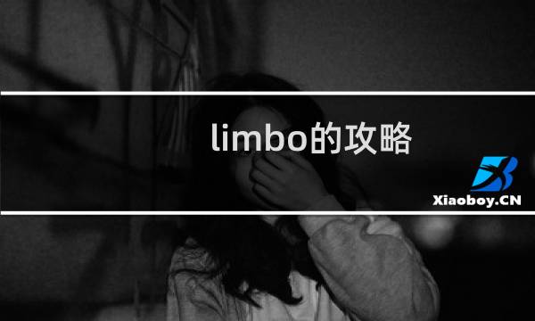 limbo的攻略