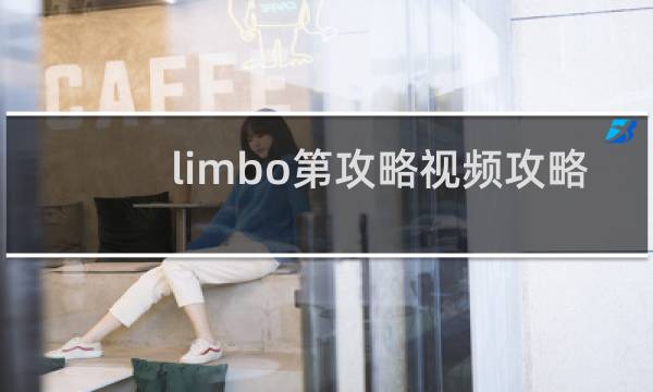 limbo第攻略视频攻略