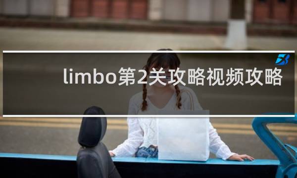 limbo第2关攻略视频攻略