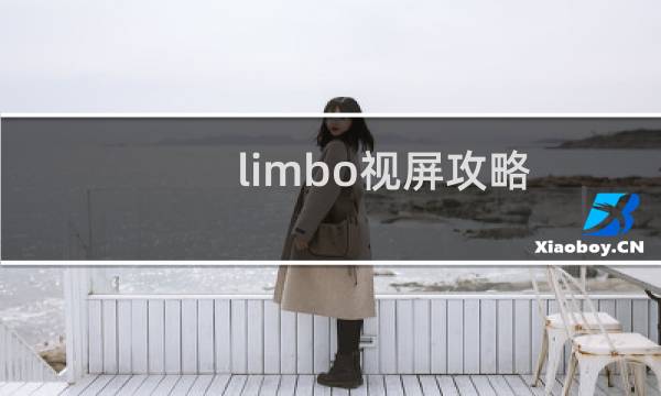 limbo视屏攻略