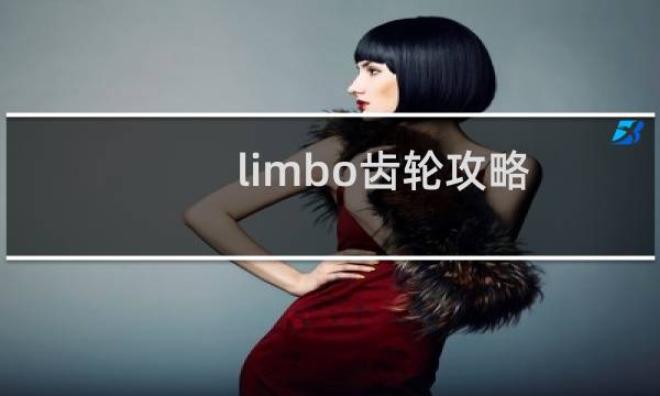 limbo齿轮攻略